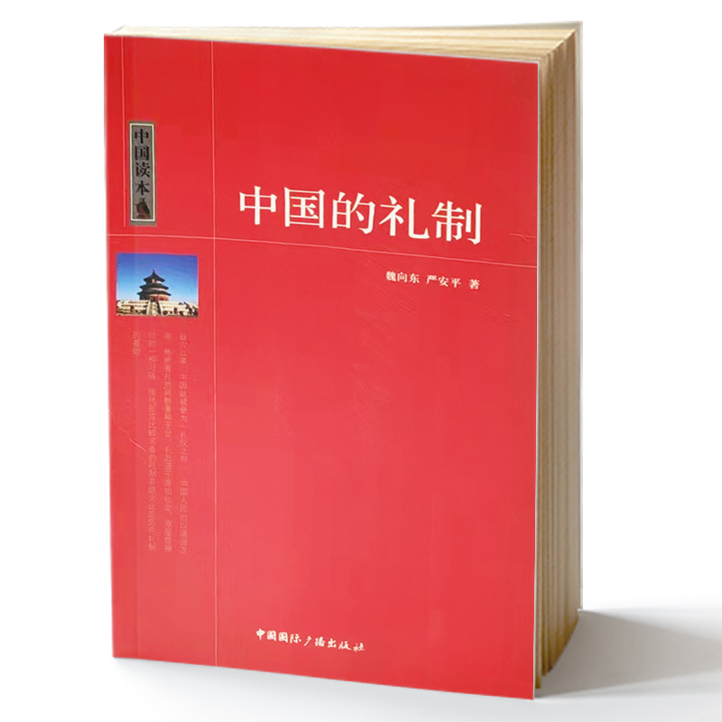 中国的礼制/中国读本
