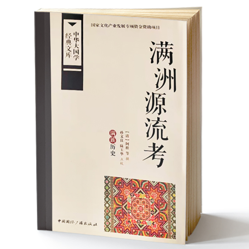 满洲源流考（满族历史）/中华大国学经典文库