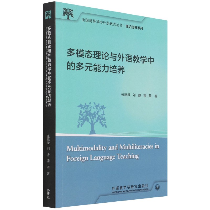 多模态理论与外语教学中的多元能力培养（全国高等学校外语教师丛书.理论指导系列）