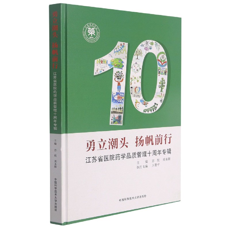 勇立潮头扬帆前行（江苏省医院药学品质管理10周年专辑）（精）