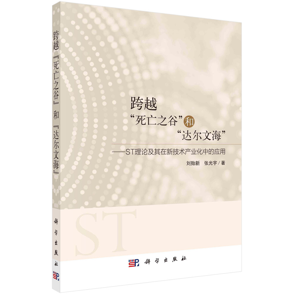 跨越死亡之谷和达尔文海--ST理论及其在新技术产业化中的应用
