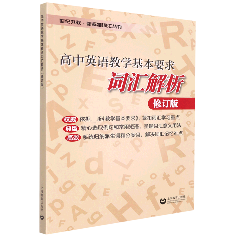 高中英语教学基本要求词汇解析（修订版）
