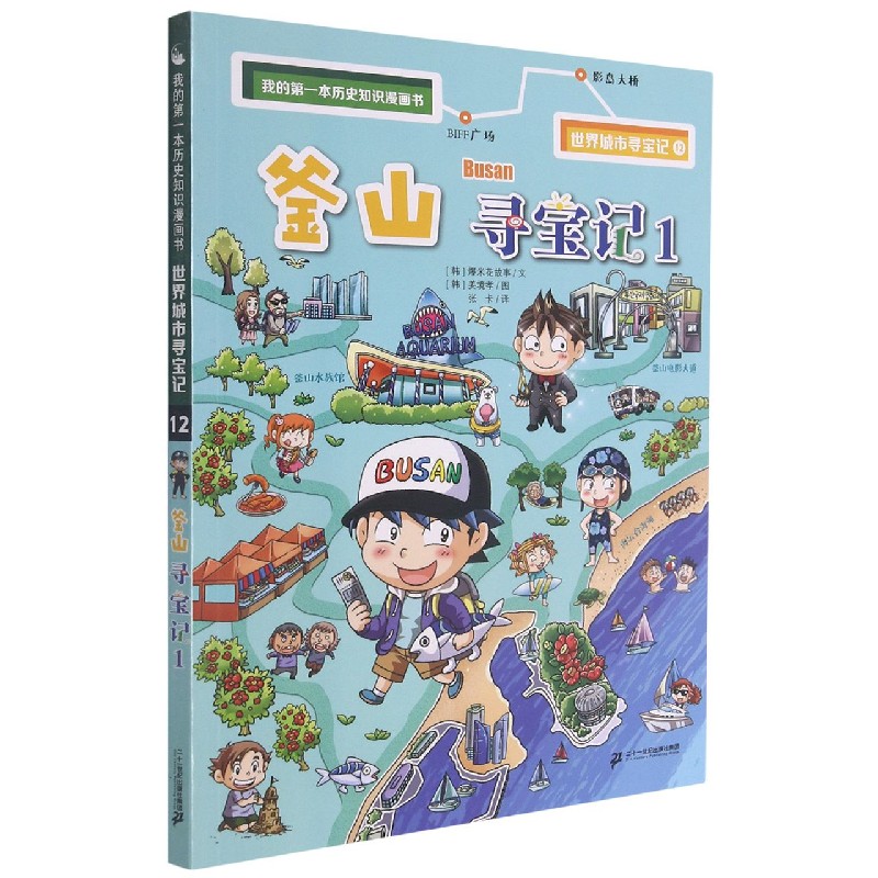 我的第一本历史知识漫画书 世界城市寻宝记 12 釜山寻宝记 1