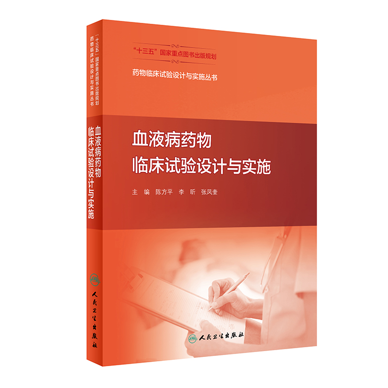 药物临床试验设计与实施丛书——血液病药物临床试验设计与实施