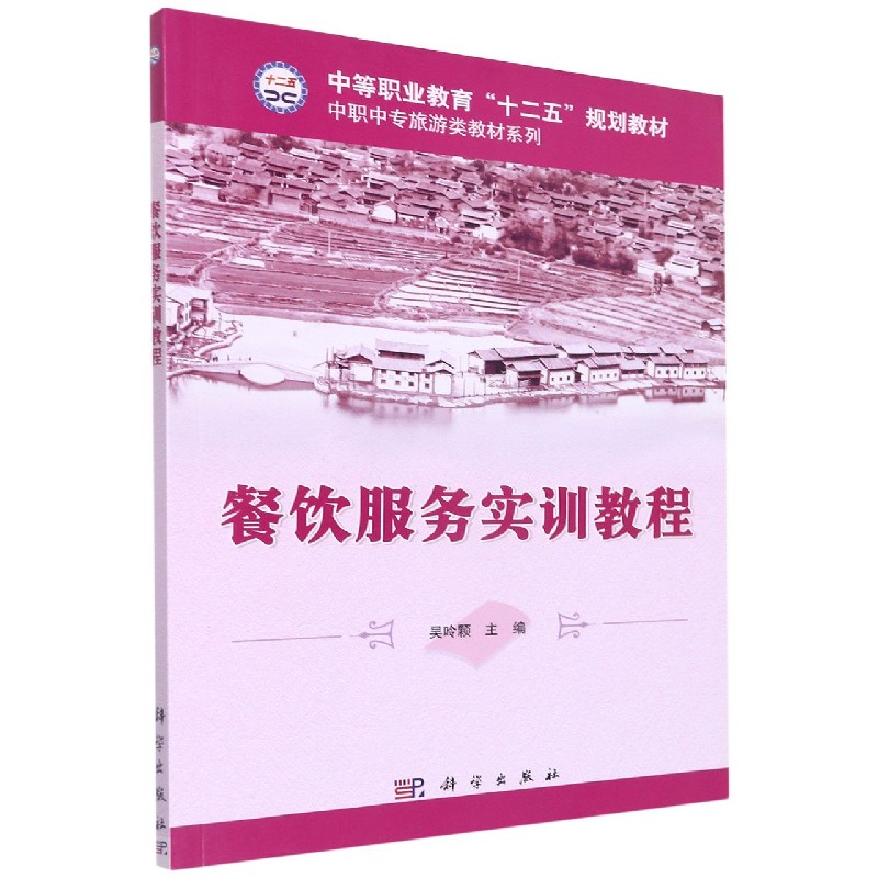 餐饮服务实训教程/中职中专旅游类教材系列