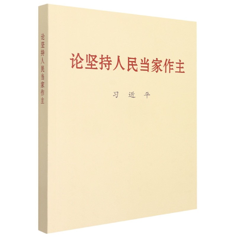 论坚持人民当家做主  大字本