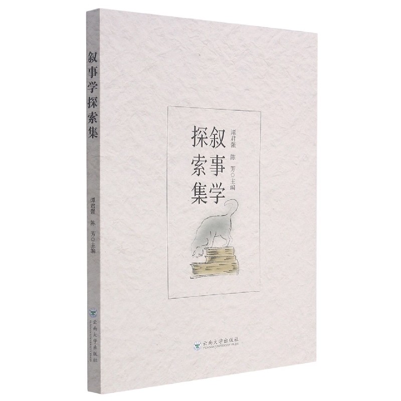 叙事学探索集