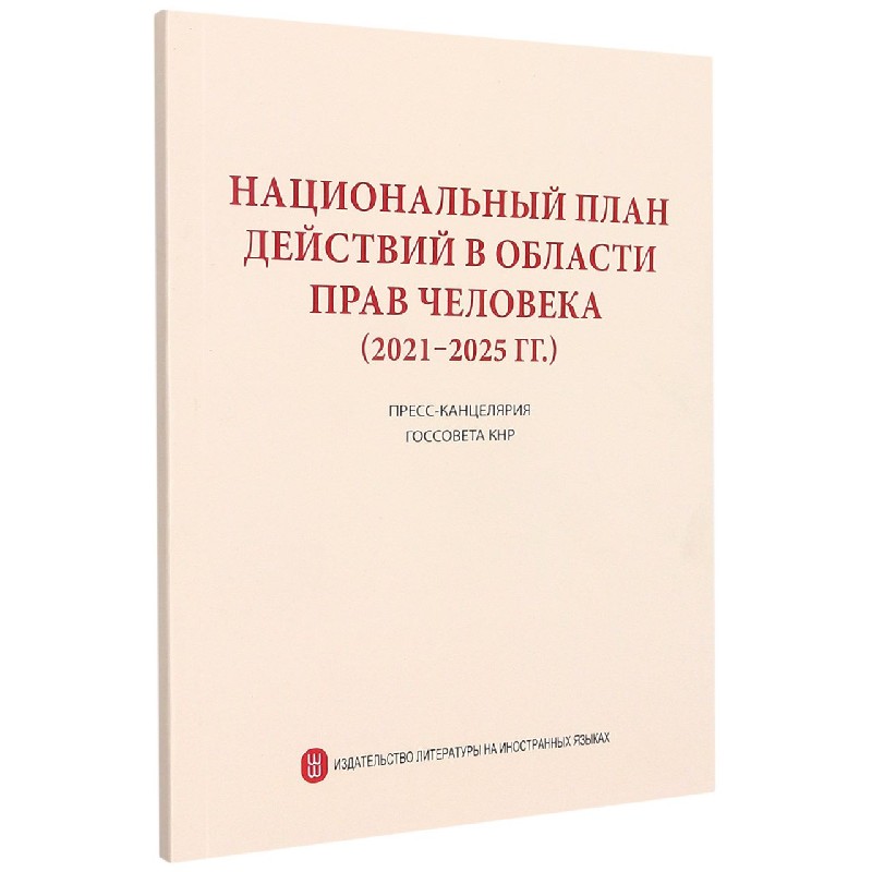 国家人权行动计划（2021-2025年）（俄）