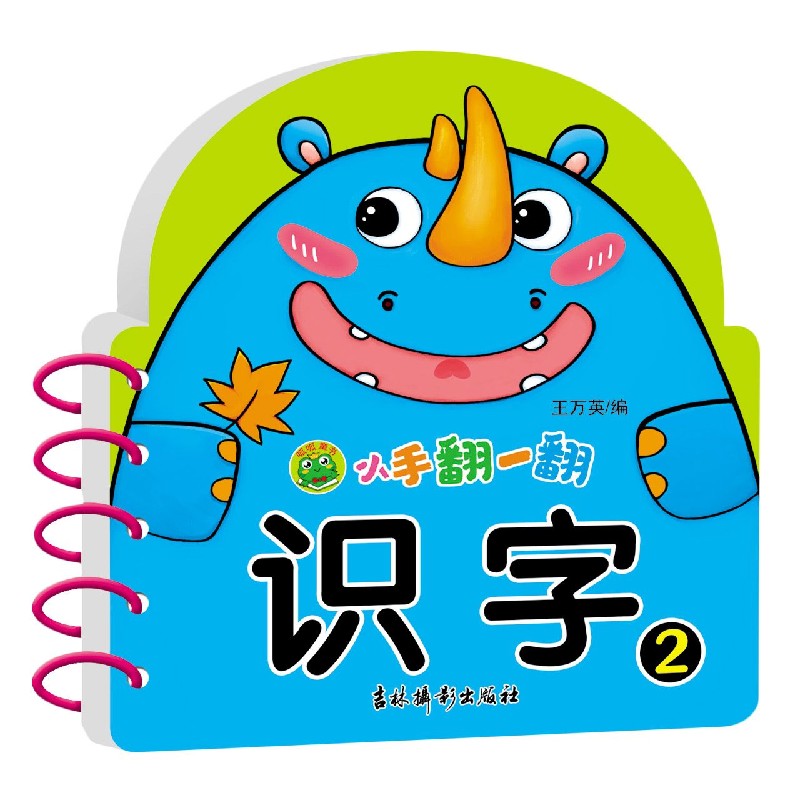 小手翻一翻 识字2