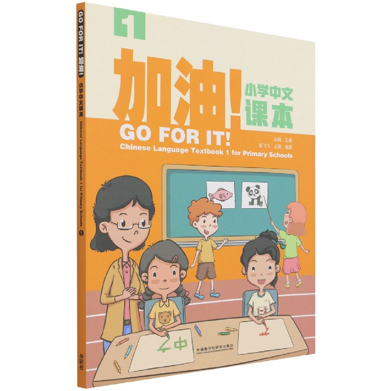 加油!小学中文课本（1）