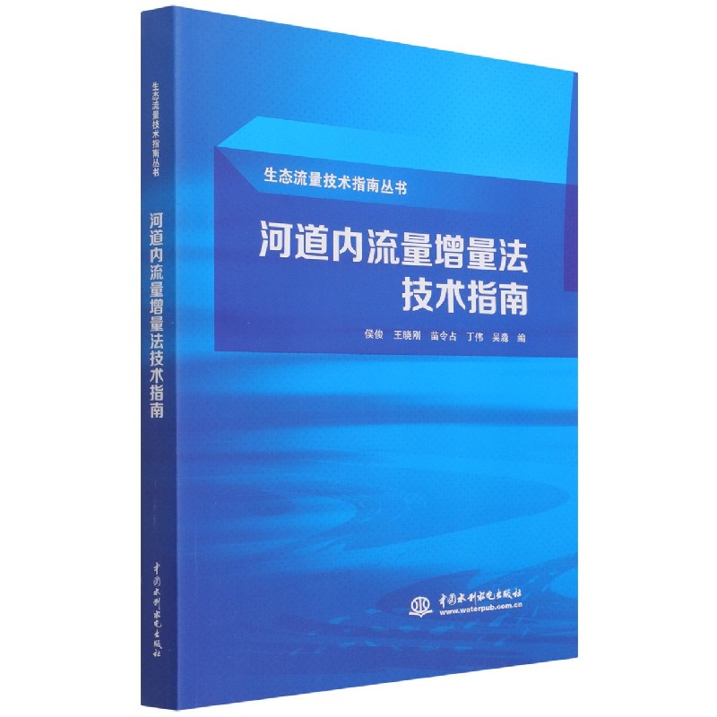 河道内流量增量法技术指南（生态流量技术指南丛书）