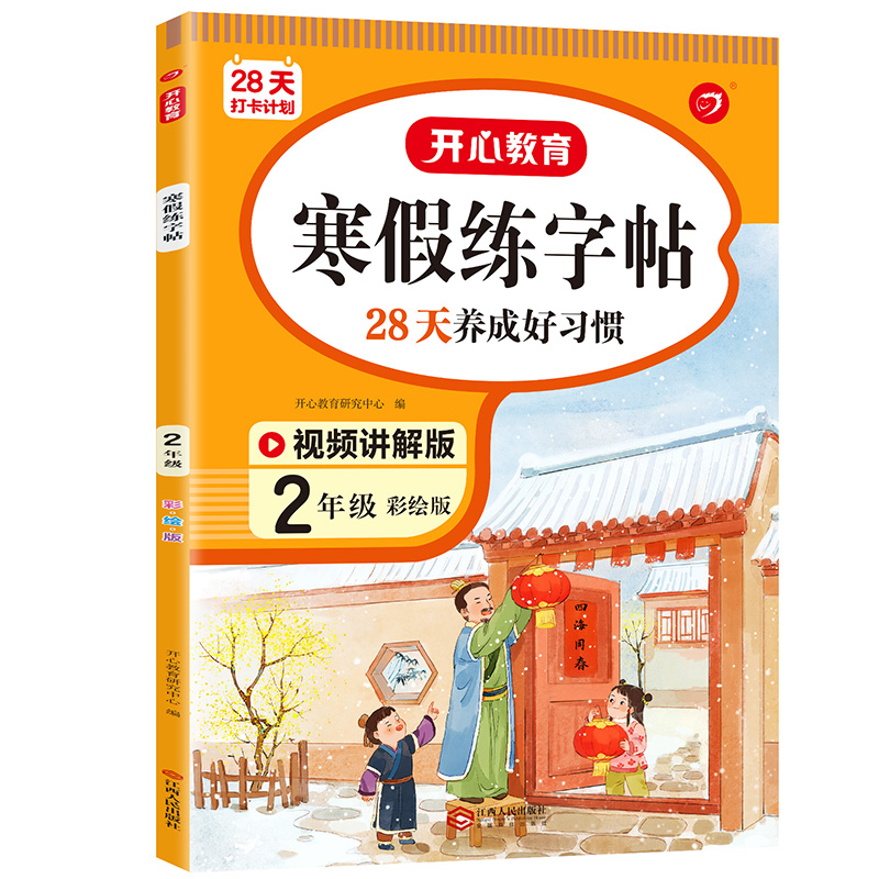 28天打卡计划 寒假练字帖 2年级 彩绘版