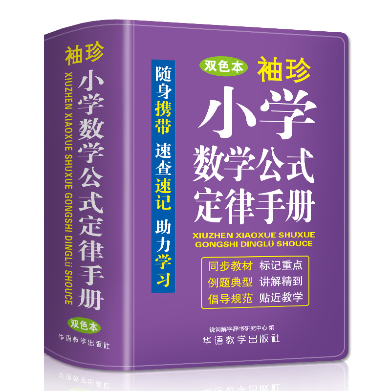 袖珍小学数学公式定律手册