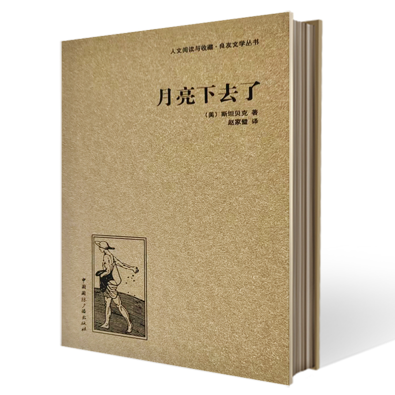 月亮下去了(精)/人文阅读与收藏良友文学丛书