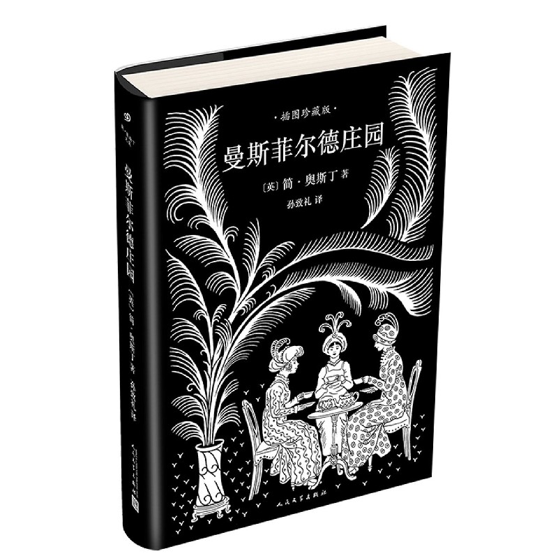 曼斯菲尔德庄园（插图珍藏版）（精）