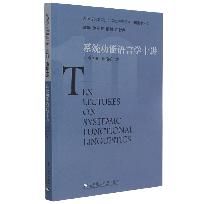 系统功能语言学十讲/外国语言文学知名学者讲座系列