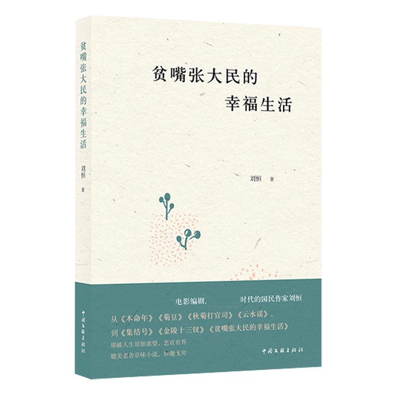 贫嘴张大民的幸福生活