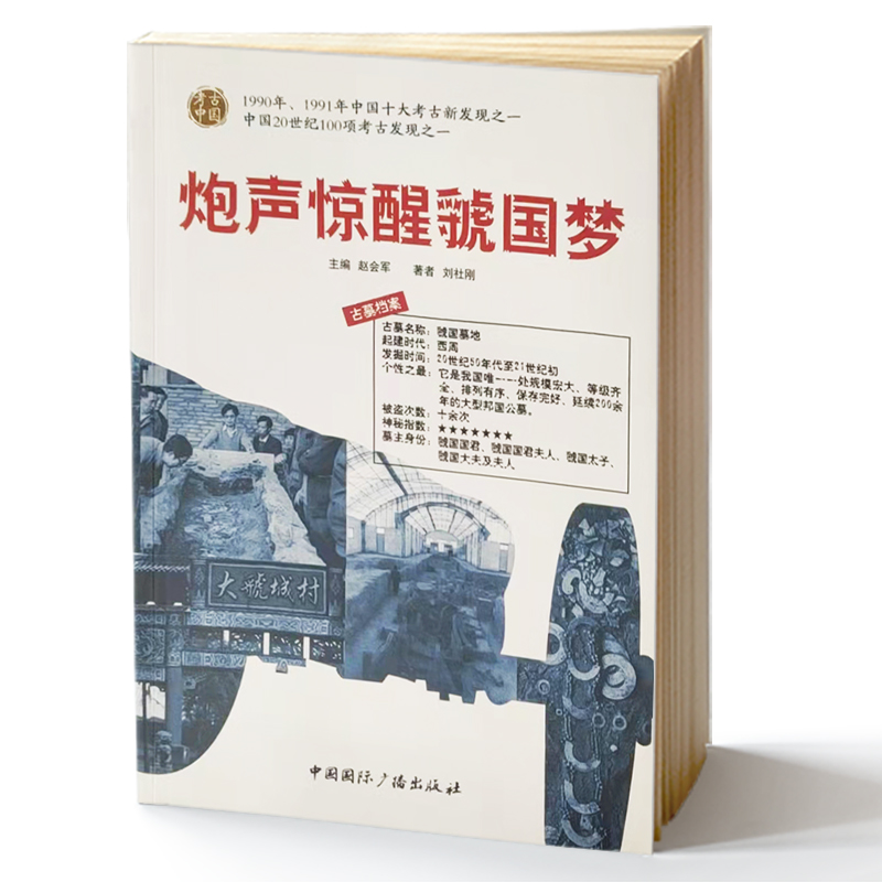 炮声惊醒虢国梦/考古中国