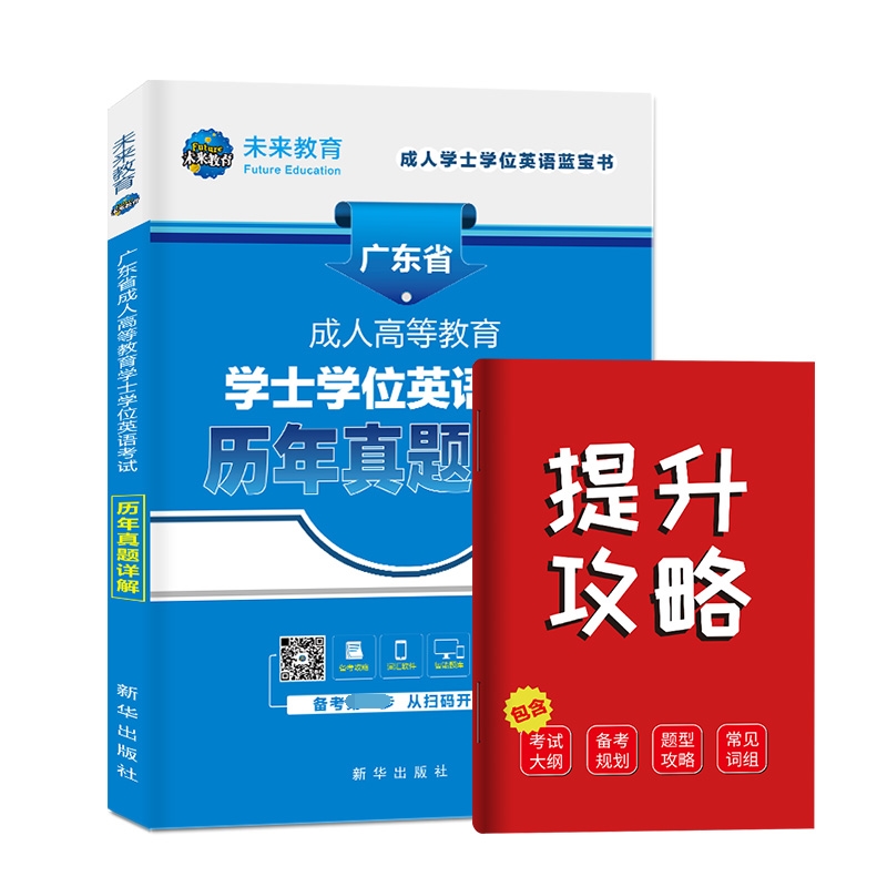 2022年广东省成人高等教育学士学位英语考试历年真题详解