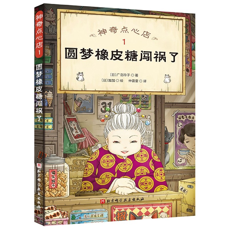 神奇点心店1 圆梦橡皮糖闯祸了