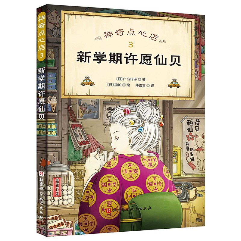神奇点心店3 新学期许愿仙贝