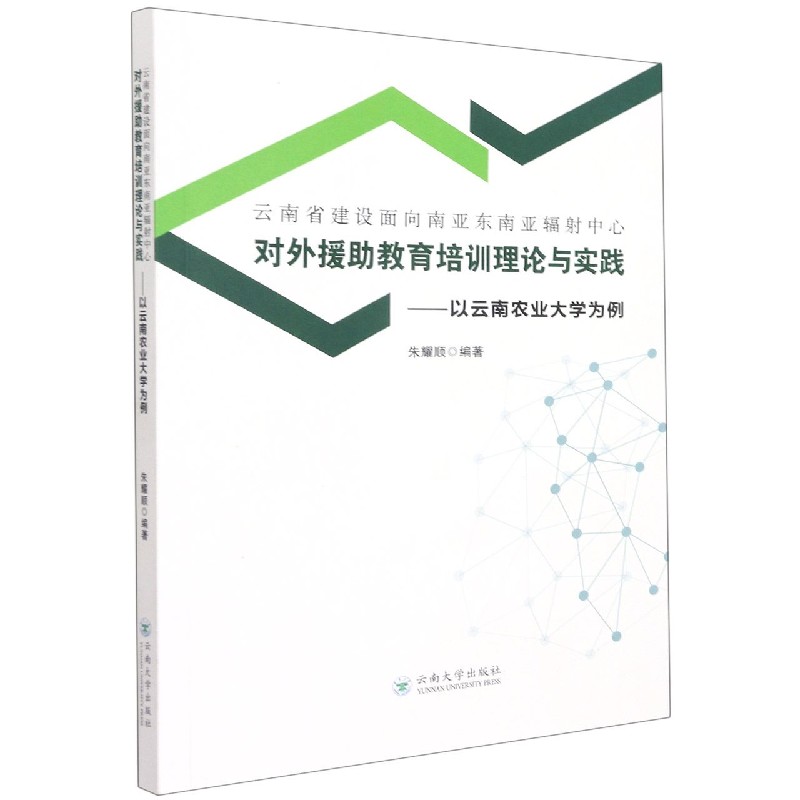 云南省建设面向南亚东南亚辐射中心对外援助教育培训理论与实践——以云南农业大学为例