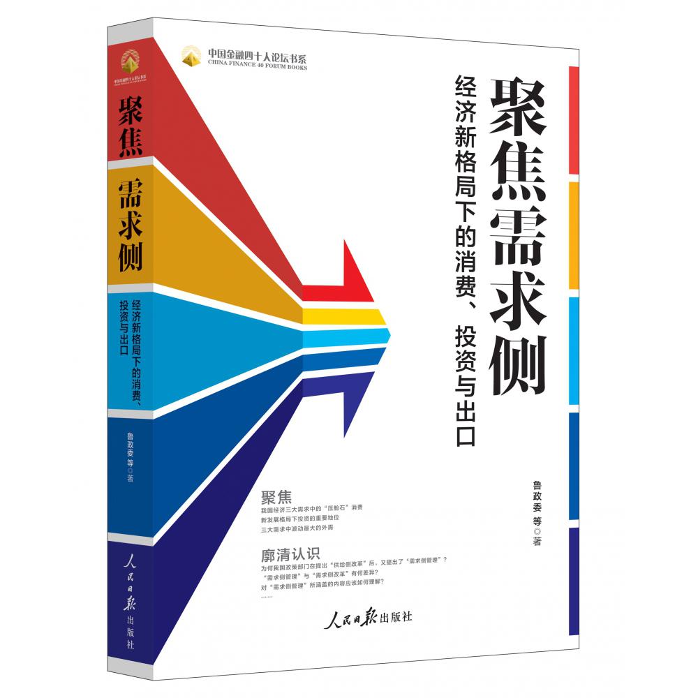 聚焦需求侧（经济新格局下的消费投资与出口）/中国金融四十人论坛书系