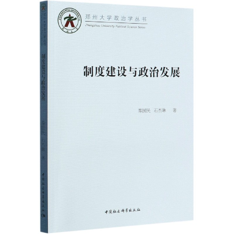 制度建设与政治发展/郑州大学政治学丛书