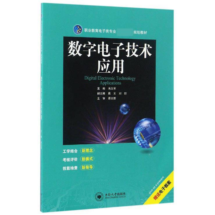 数字电子技术应用（职业教育电子类专业规划教材）