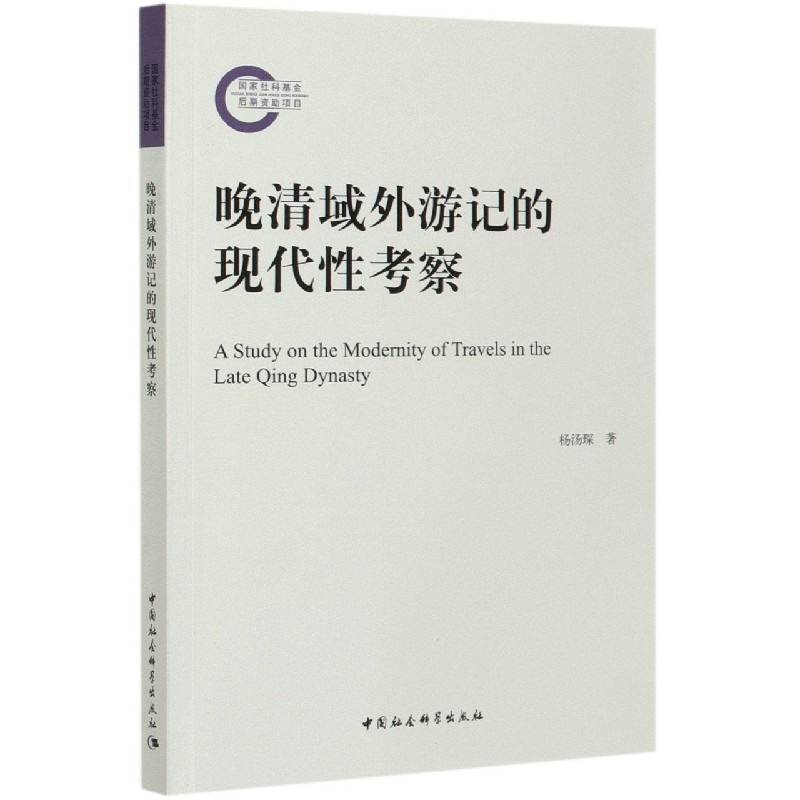 晚清域外游记的现代性考察
