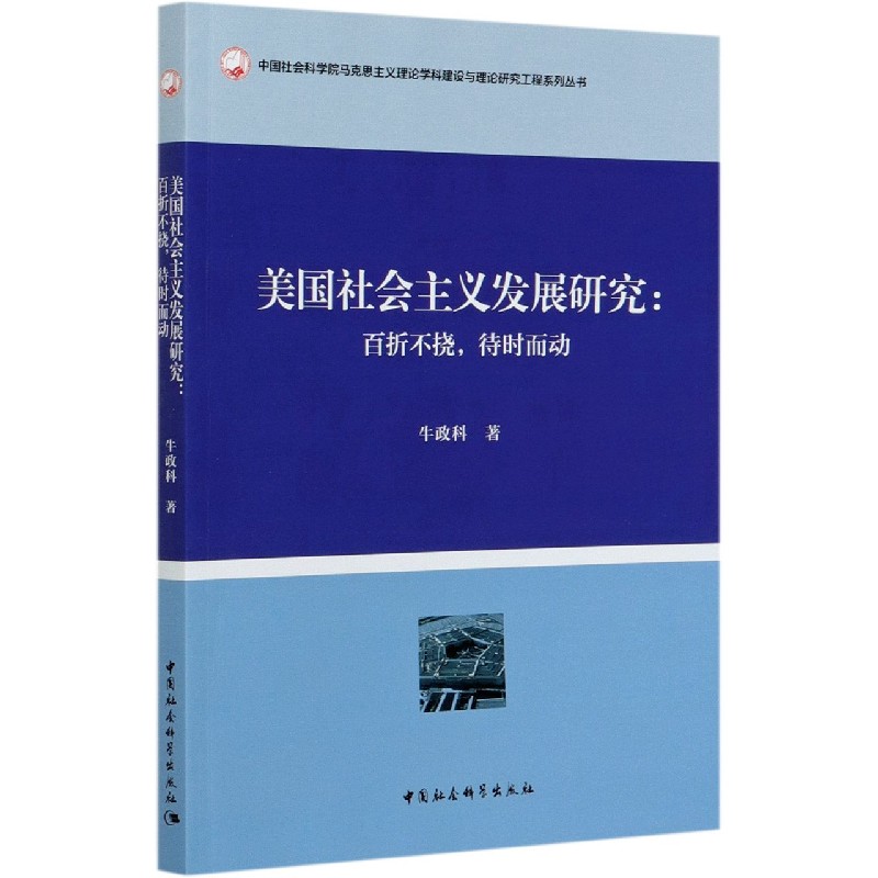 美国社会主义发展研究--百折不挠待时而动/中国社会科学院马克思主义理论学科建设与理 