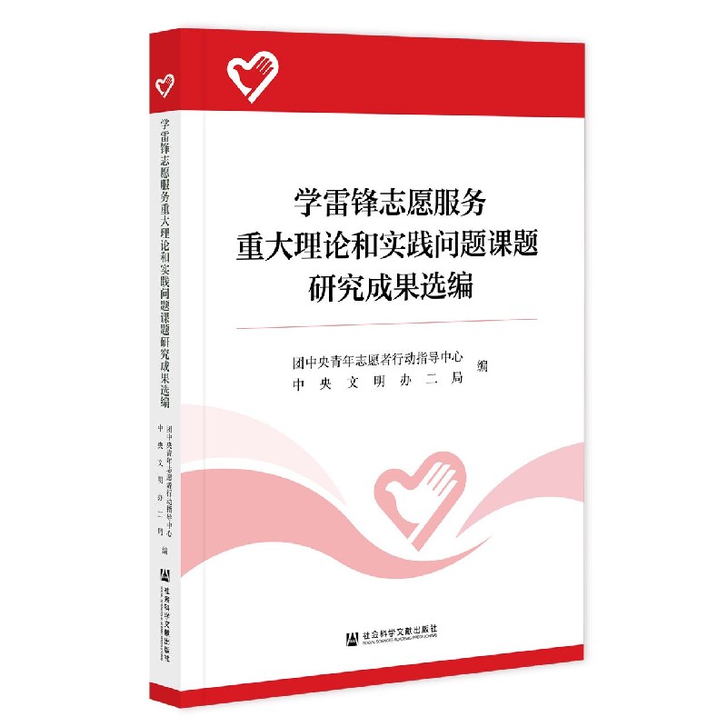 学雷锋志愿服务重大理论和实践问题课题研究成果选编