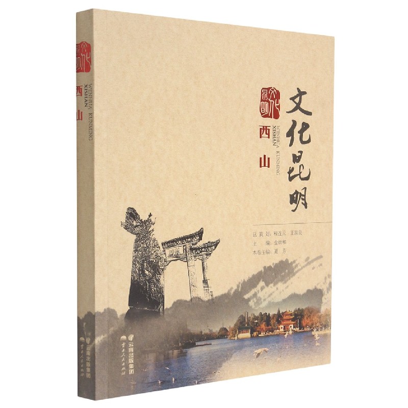 文化昆明·西山