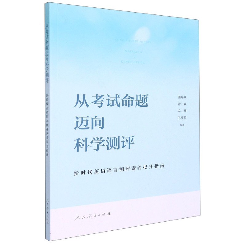 从考试命题迈向科学测评:新时代英语语言测评素养提升指南