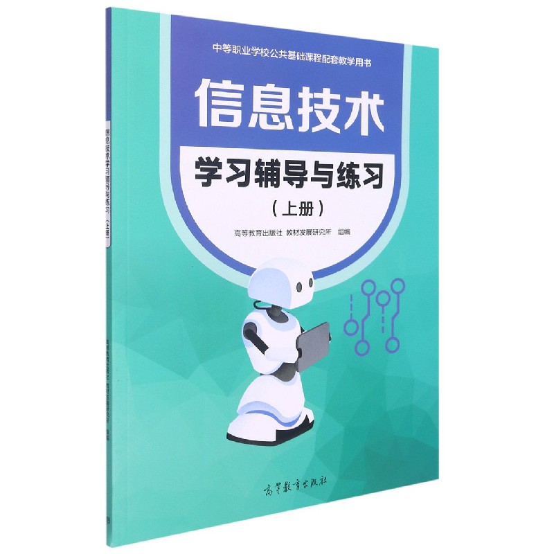 信息技术学习辅导与练习（上中等职业学校公共基础课程配套教学用书）