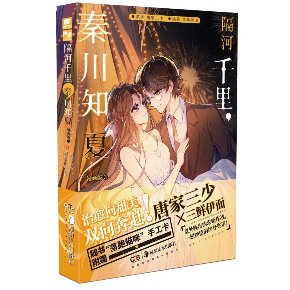 隔河千里秦川知夏漫画版3