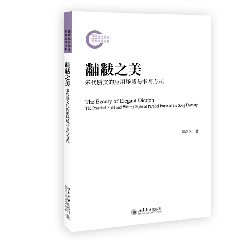 黼黻之美(宋代骈文的应用场域与书写方式)
