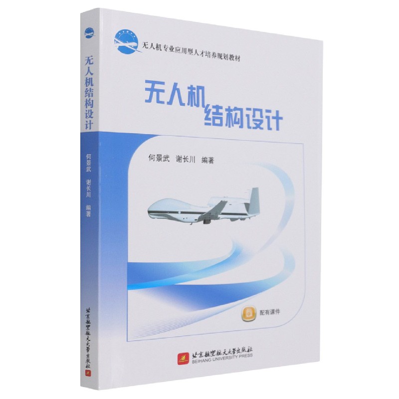 无人机结构设计（无人机专业应用型人才培养规划教材）