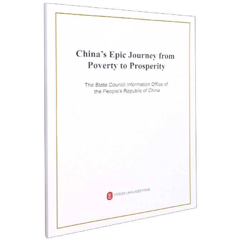 中国的全面小康（英文版）