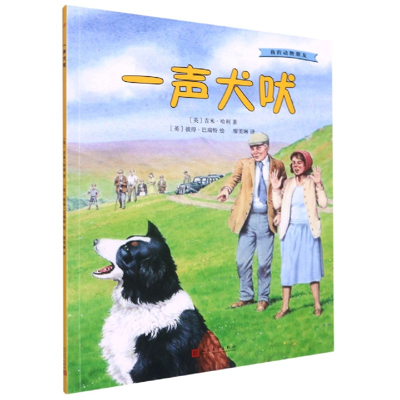 一声犬吠/我的动物朋友
