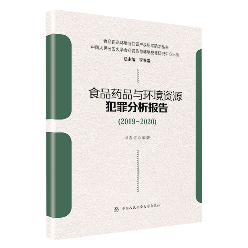 食品药品与环境资源犯罪分析报告