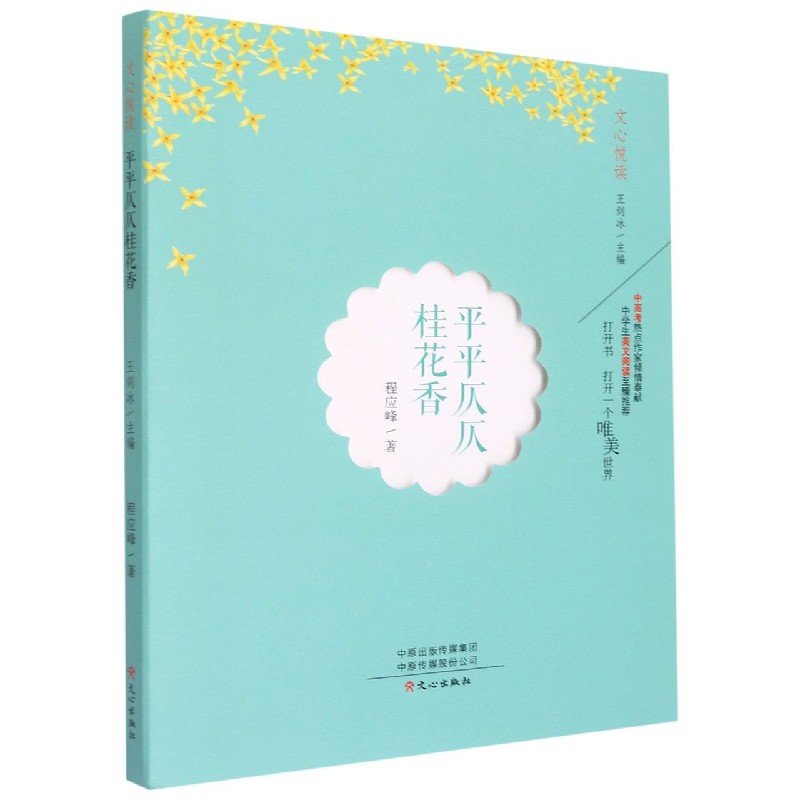 平平仄仄桂花香/文心悦读