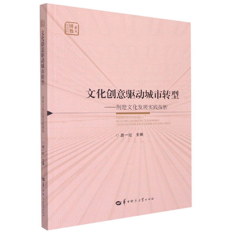 文化创意驱动城市转型--荆楚文化发展实践探析