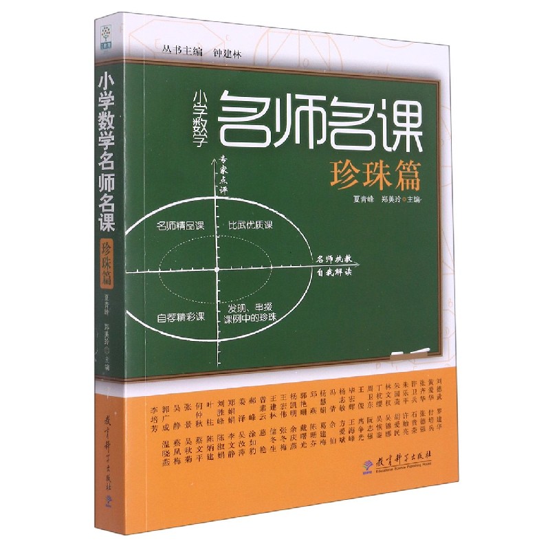 小学数学名师名课（珍珠篇）