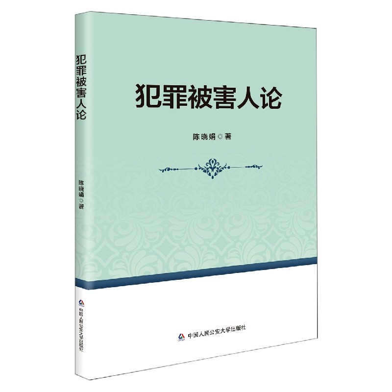犯罪被害人论