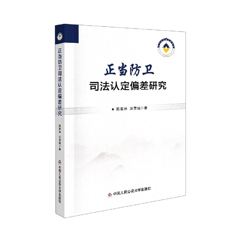 正当防卫司法认定偏差研究