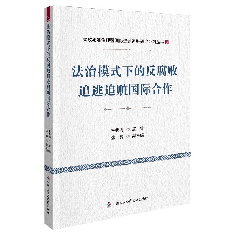 法治模式下的反腐败追逃追赃国际合作