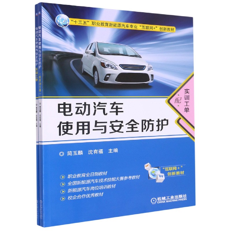 电动汽车使用与安全防护（附实训工单十三五职业教育新能源汽车专业互联网+创新教材）