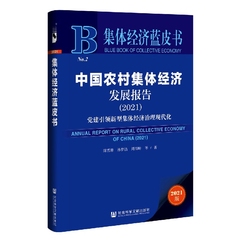 中国农村集体经济发展报告（2021）