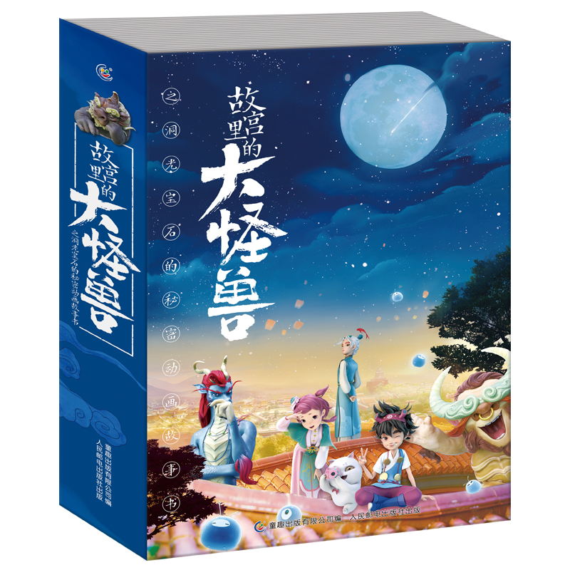 故宫里的大怪兽之洞光宝石的秘密动画故事书（1-6）